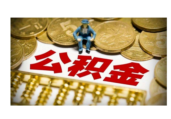 福州帮提公积金要多少佣金？揭秘中介收费内幕与安全提取全攻略