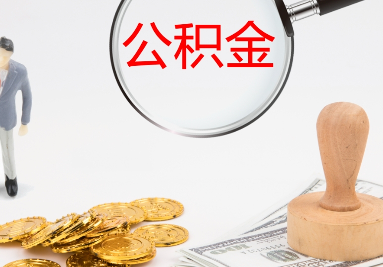 福州房子过户提公积金全攻略：轻松搞定过户与提取，快速拿到你的钱