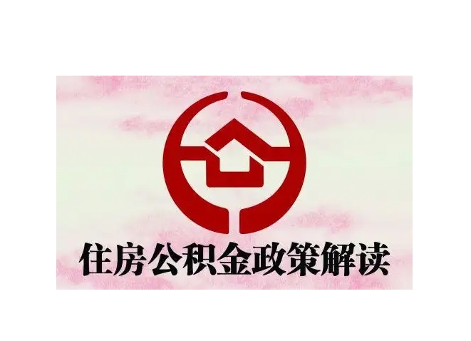 福州离职公积金提取全攻略：非户籍职工离榕必看，线上办理几分钟搞定