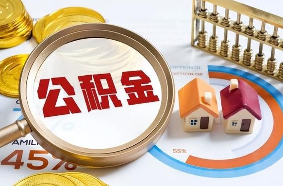 福州买房如何取公积金？5步搞定提取全流程，轻松解决购房资金难题