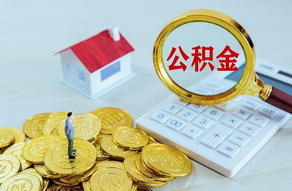 福州公积金一次可以提多少？不同用途提取额度详解，帮你轻松拿到钱