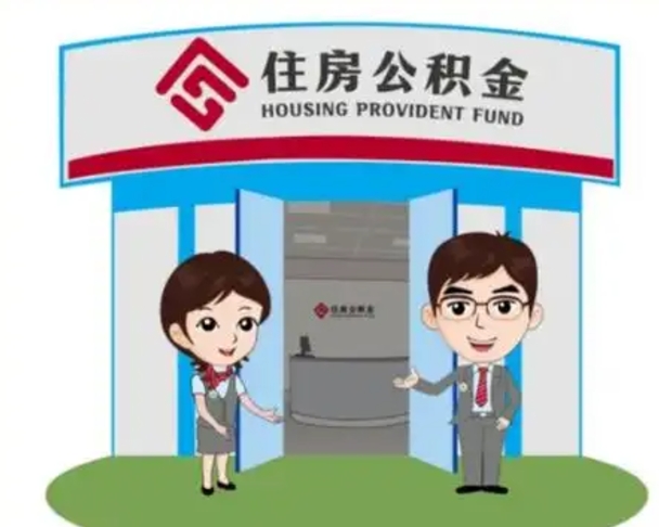 福州买爸妈房子套取公积金靠谱吗？合法提取公积金的正确方法