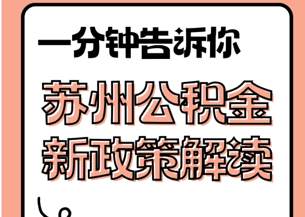 福州辞职后公积金多久能取？6个月封存期详解与快速提取指南