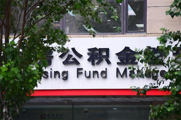 福州离职后公积金怎么取？手把手教你轻松提取账户余额